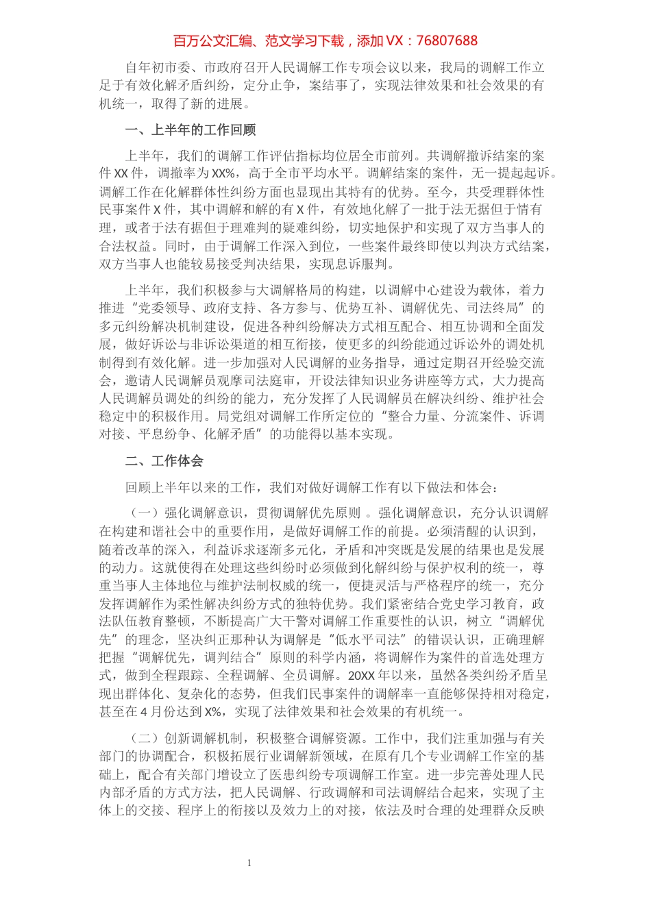 X局长在调解工作年中推进会上的讲话.docx_第1页