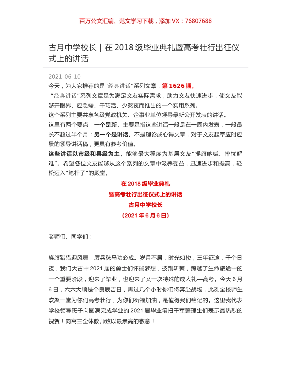 古月中学校长：在2018级毕业典礼暨高考壮行出征仪式上的讲话.docx_第1页