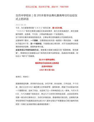 古月中学校长：在2018级毕业典礼暨高考壮行出征仪式上的讲话.docx