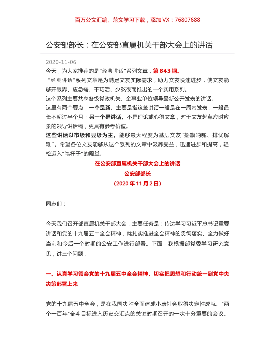 公安部部长：在公安部直属机关干部大会上的讲话.docx_第1页