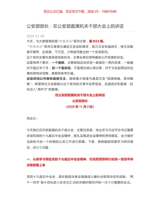 公安部部长：在公安部直属机关干部大会上的讲话.docx