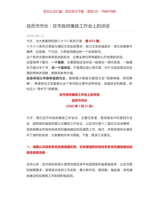 自贡市市长：在市政府廉政工作会上的讲话.docx