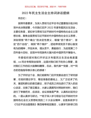 2022年民主生活会主持词讲话提纲.docx