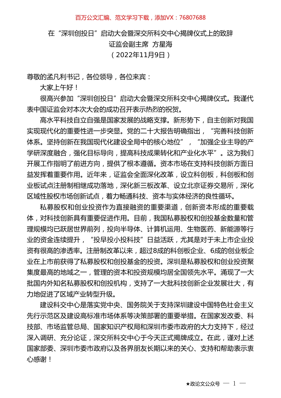 证监会副主席方星海：在“深圳创投日”启动大会暨深交所科交中心揭牌仪式上的致辞.doc_第1页