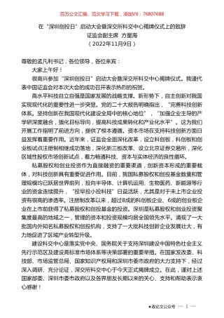 证监会副主席方星海：在“深圳创投日”启动大会暨深交所科交中心揭牌仪式上的致辞.doc