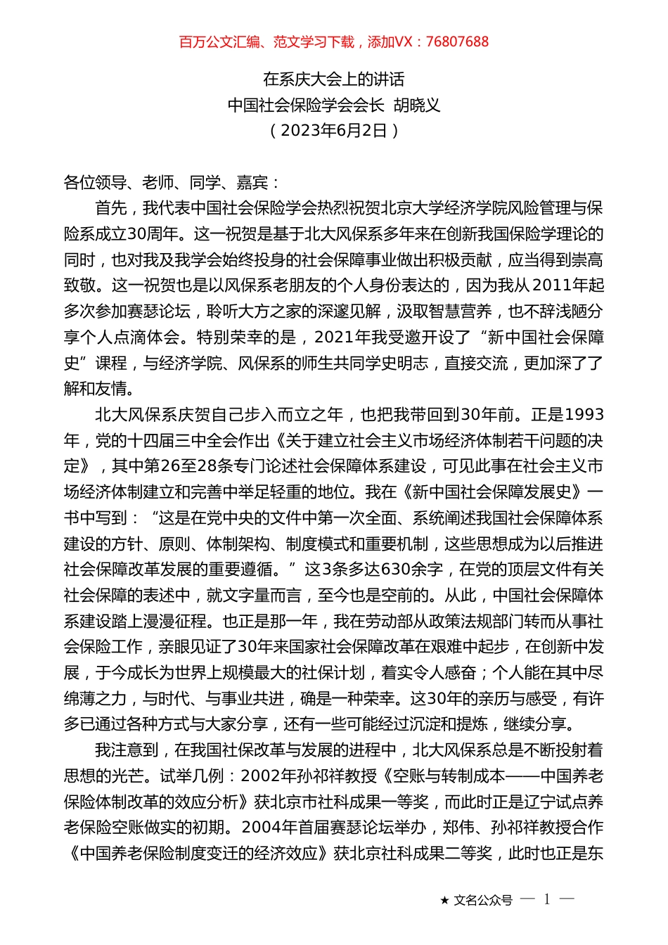 中国社会保险学会会长胡晓义：在系庆大会上的讲话.doc_第1页