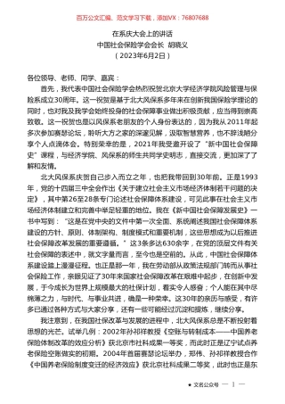 中国社会保险学会会长胡晓义：在系庆大会上的讲话.doc
