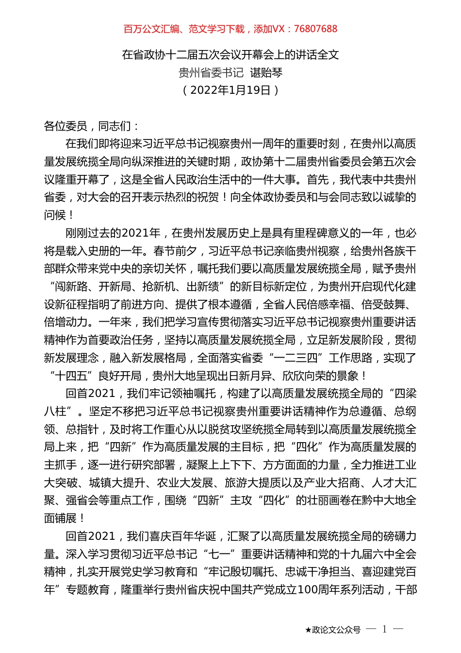 贵州省委书记谌贻琴：在省政协十二届五次会议开幕会上的讲话全文.doc_第1页