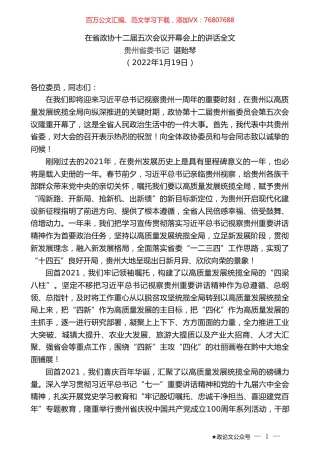 贵州省委书记谌贻琴：在省政协十二届五次会议开幕会上的讲话全文.doc
