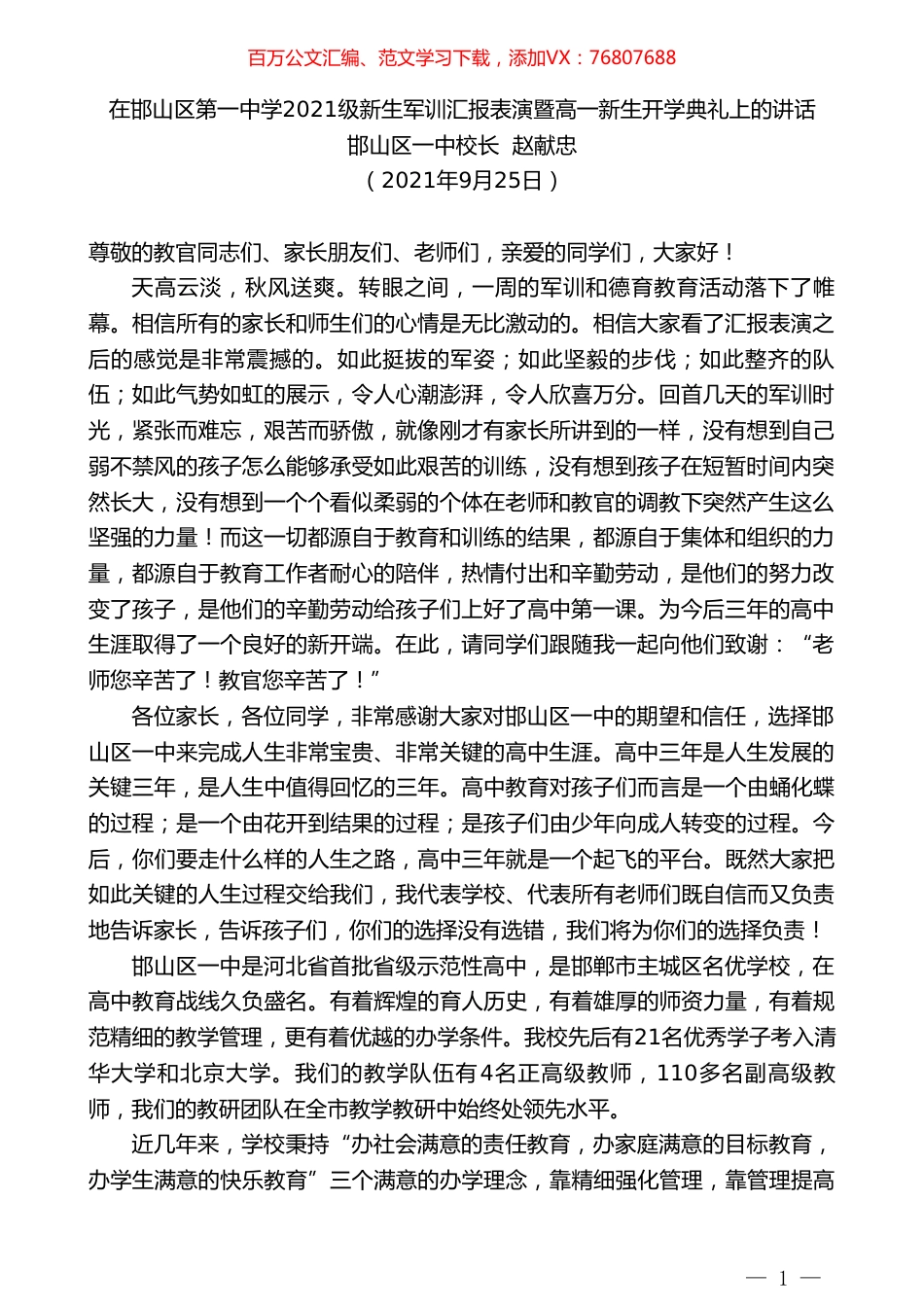 邯山区一中校长赵献忠：在邯山区第一中学2021级新生军训汇报表演暨高一新生开学典礼上的讲话.doc_第1页