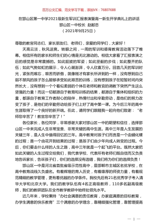 邯山区一中校长赵献忠：在邯山区第一中学2021级新生军训汇报表演暨高一新生开学典礼上的讲话.doc