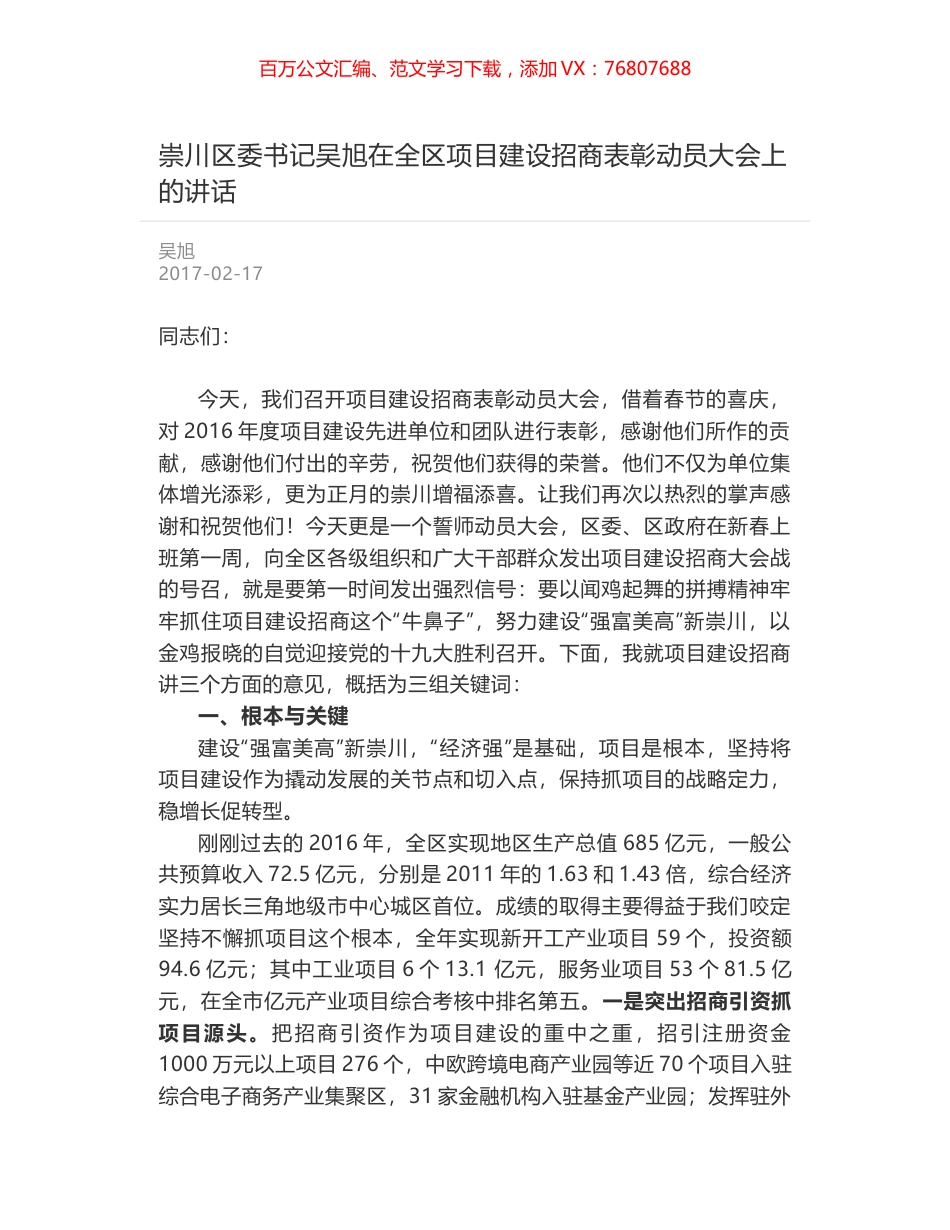 崇川区委书记吴旭在全区项目建设招商表彰动员大会上的讲话.docx_第1页