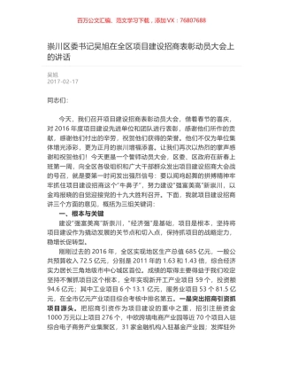 崇川区委书记吴旭在全区项目建设招商表彰动员大会上的讲话.docx