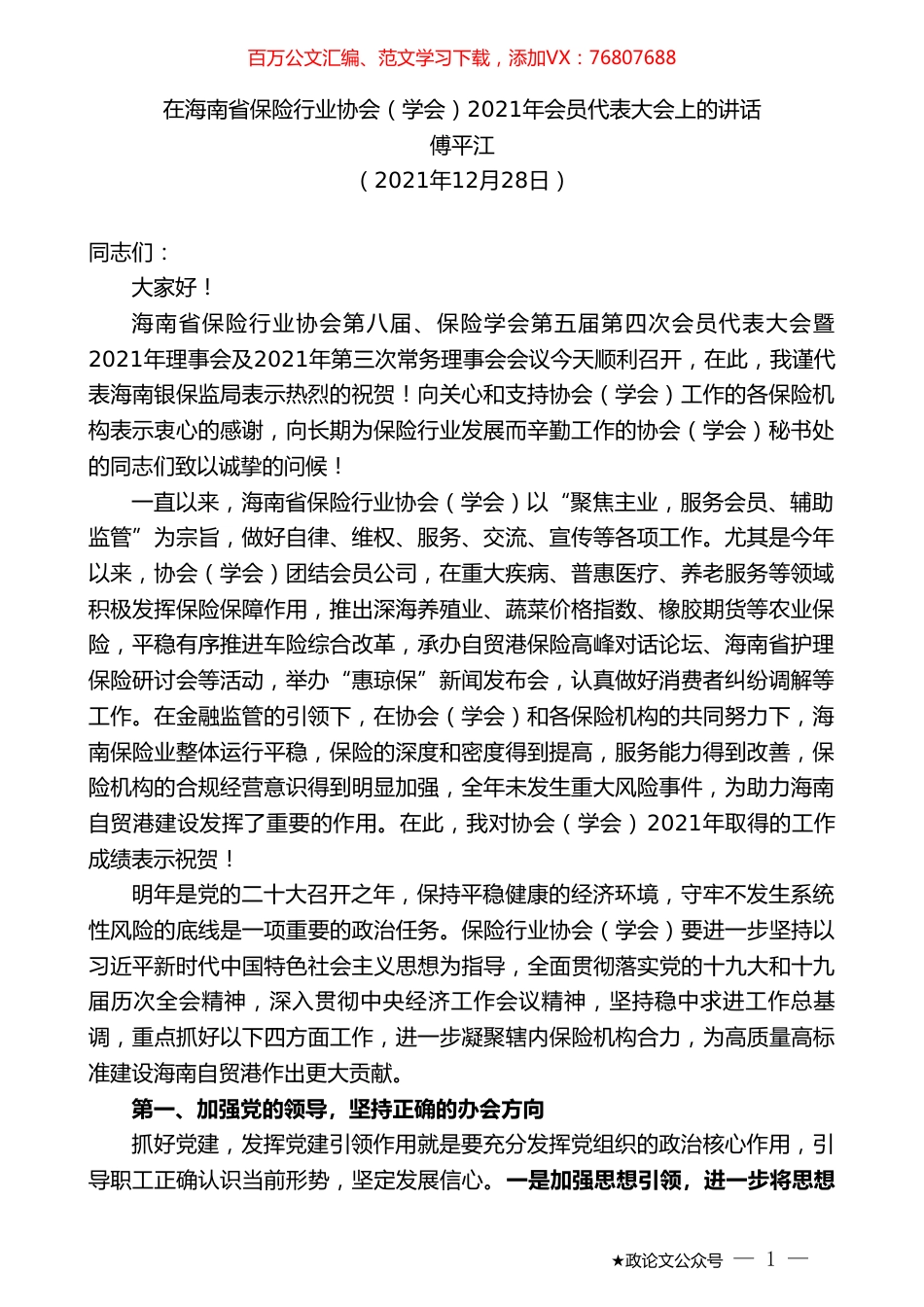 傅平江：在海南省保险行业协会（学会）2021年会员代表大会上的讲话.doc_第1页