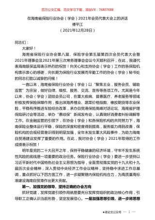 傅平江：在海南省保险行业协会（学会）2021年会员代表大会上的讲话.doc