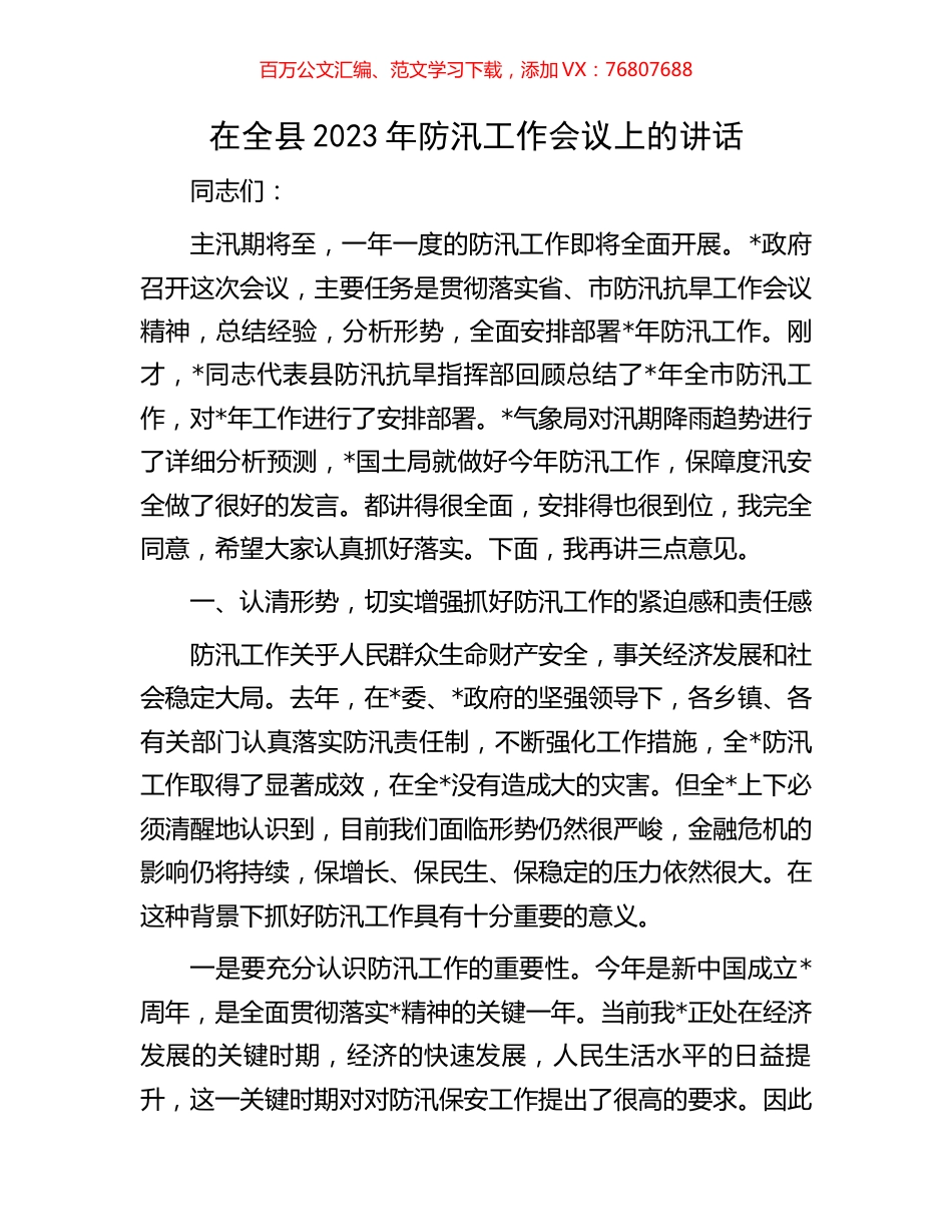 在全县2023年防汛工作会议上的讲话.docx_第1页