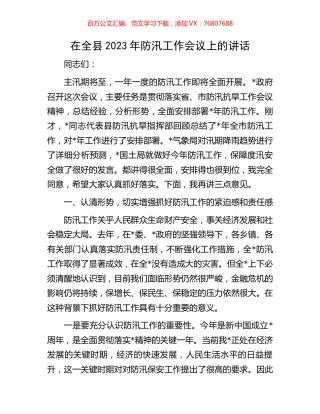 在全县2023年防汛工作会议上的讲话.docx