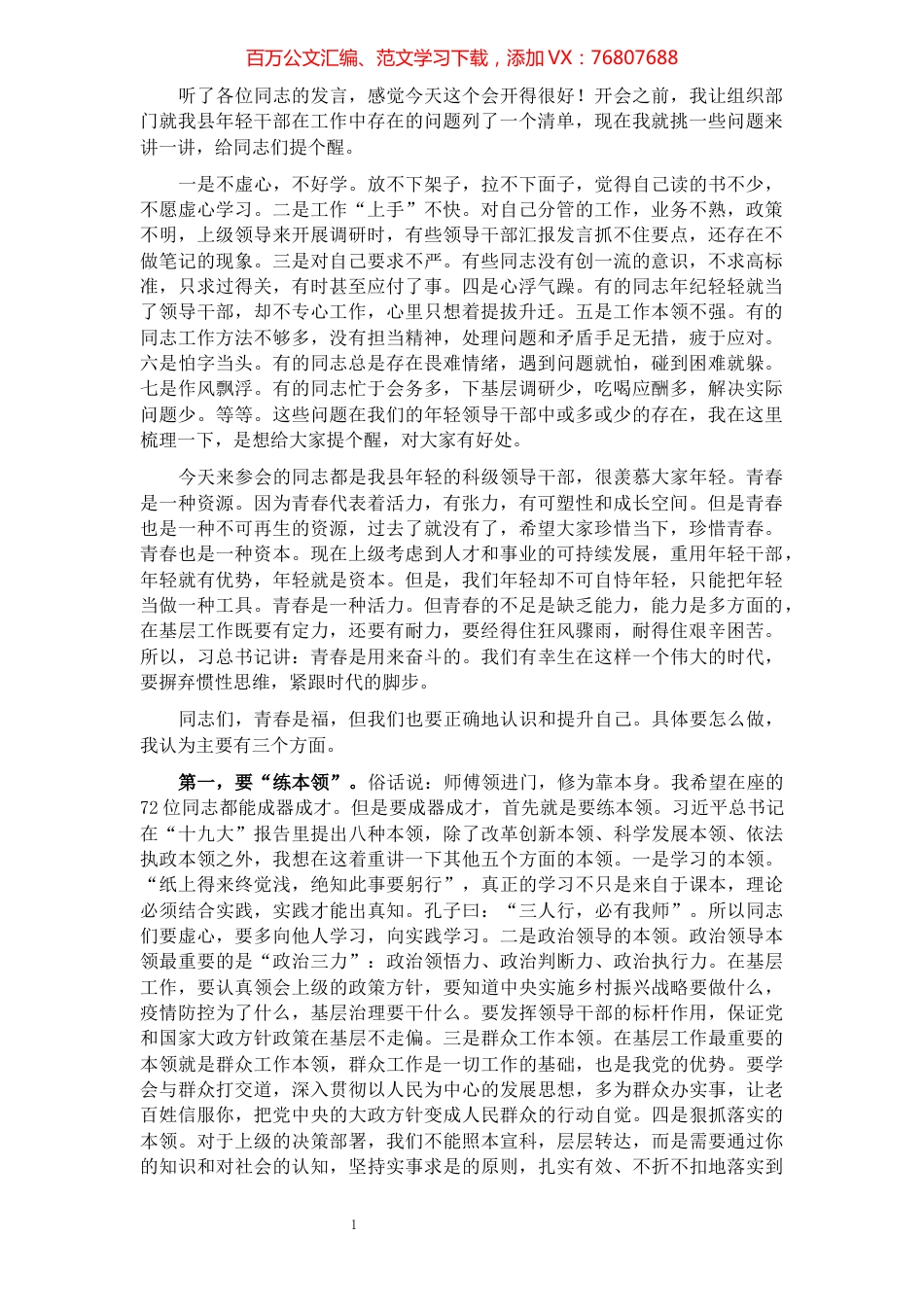 县委书记在全县优秀年轻领导干部成长成才座谈会上的讲话.docx_第1页