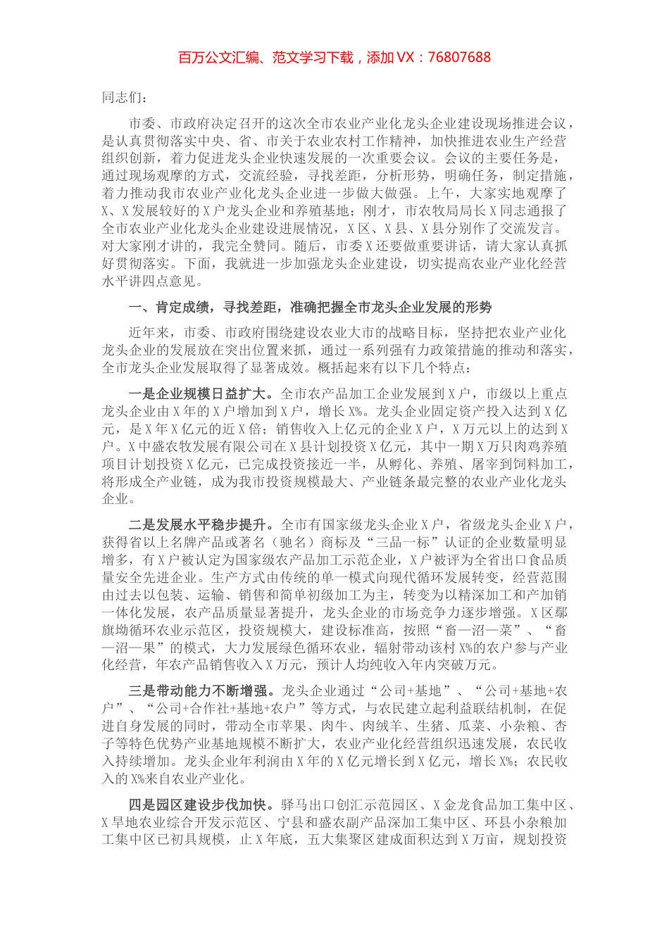 在全市农业产业化龙头企业建设现场推进会议上的讲话.docx_第1页