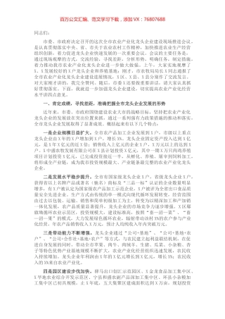 在全市农业产业化龙头企业建设现场推进会议上的讲话.docx