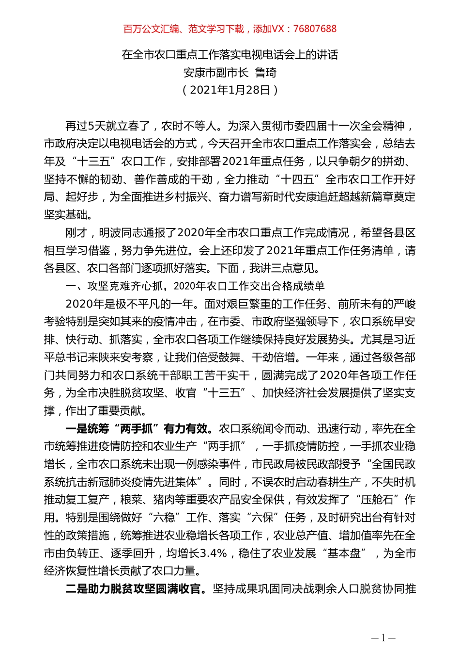 安康市副市长鲁琦：在全市农口重点工作落实电视电话会上的讲话.doc_第1页