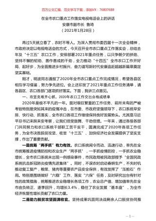 安康市副市长鲁琦：在全市农口重点工作落实电视电话会上的讲话.doc