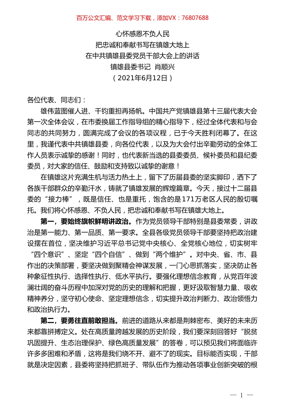 镇雄县委书记肖顺兴：在中共镇雄县委党员干部大会上的讲话.doc_第1页