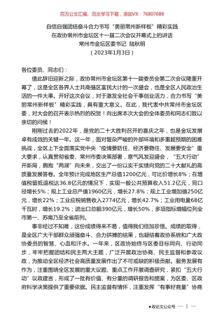 常州市金坛区委书记陆秋明：在政协常州市金坛区十一届二次会议开幕式上的讲话.doc