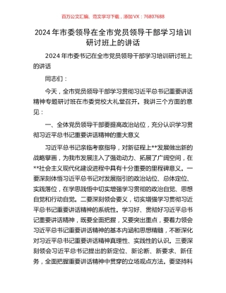 2024年市委领导在全市党员领导干部学习培训研讨班上的讲话.docx