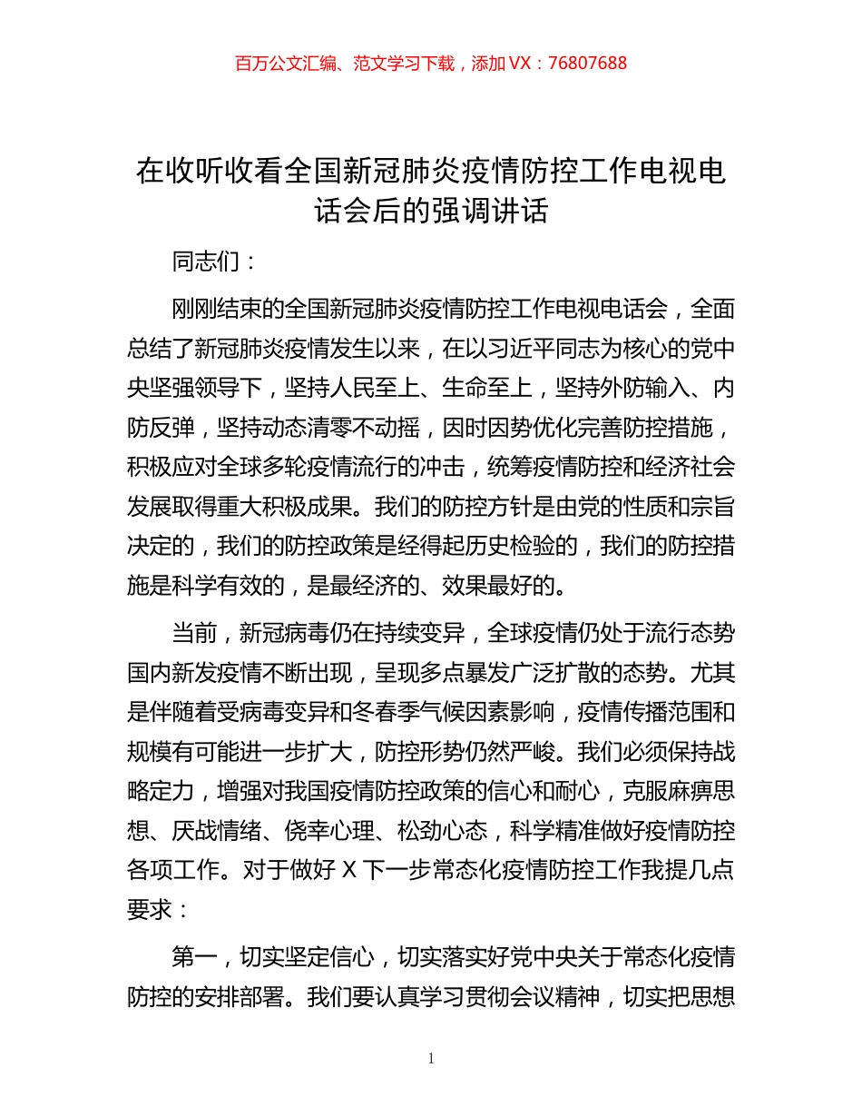 -在收听收看全国新冠肺炎疫情防控工作电视电话会后的强调讲话.docx_第1页