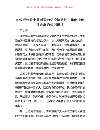 -在收听收看全国新冠肺炎疫情防控工作电视电话会后的强调讲话.docx