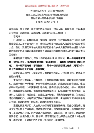 登封市第一高级中学校长冯刚省：在高三成人礼暨高考百日誓师大会上的讲话.doc