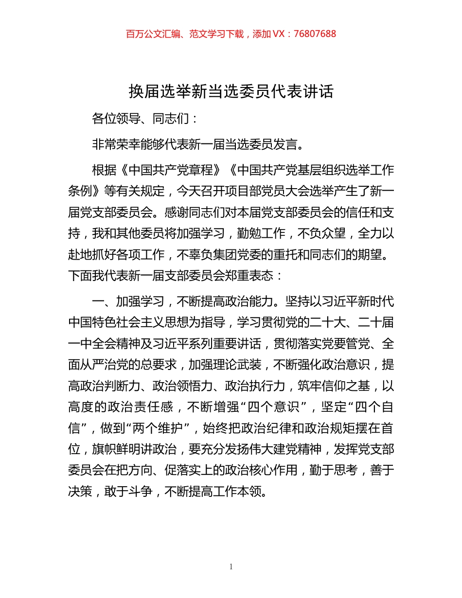 -换届选举新当选委员代表讲话.docx_第1页
