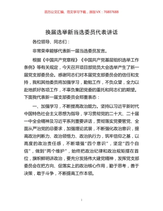 -换届选举新当选委员代表讲话.docx