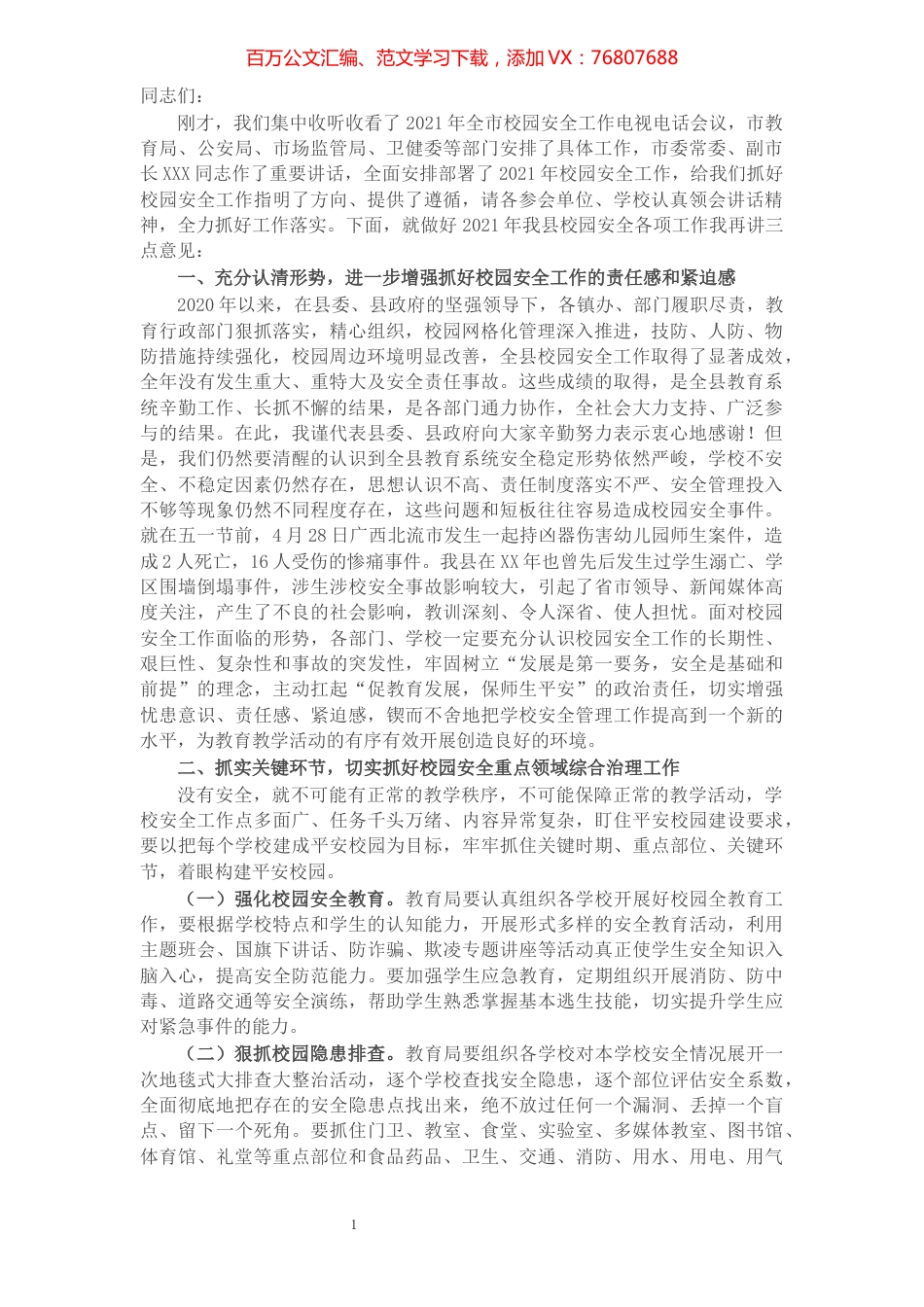 X县长在2021年全县校园安全工作会议上的讲话​​​​​​​​​​​​​.docx_第1页