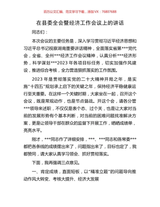 在县委全会暨经济工作会议上的讲话.docx