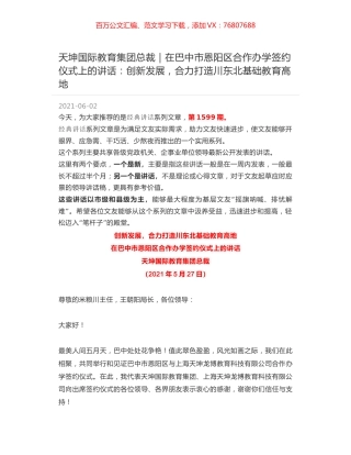 天坤国际教育集团总裁｜在巴中市恩阳区合作办学签约仪式上的讲话：创新发展，合力打造川东北基础教育高地.docx