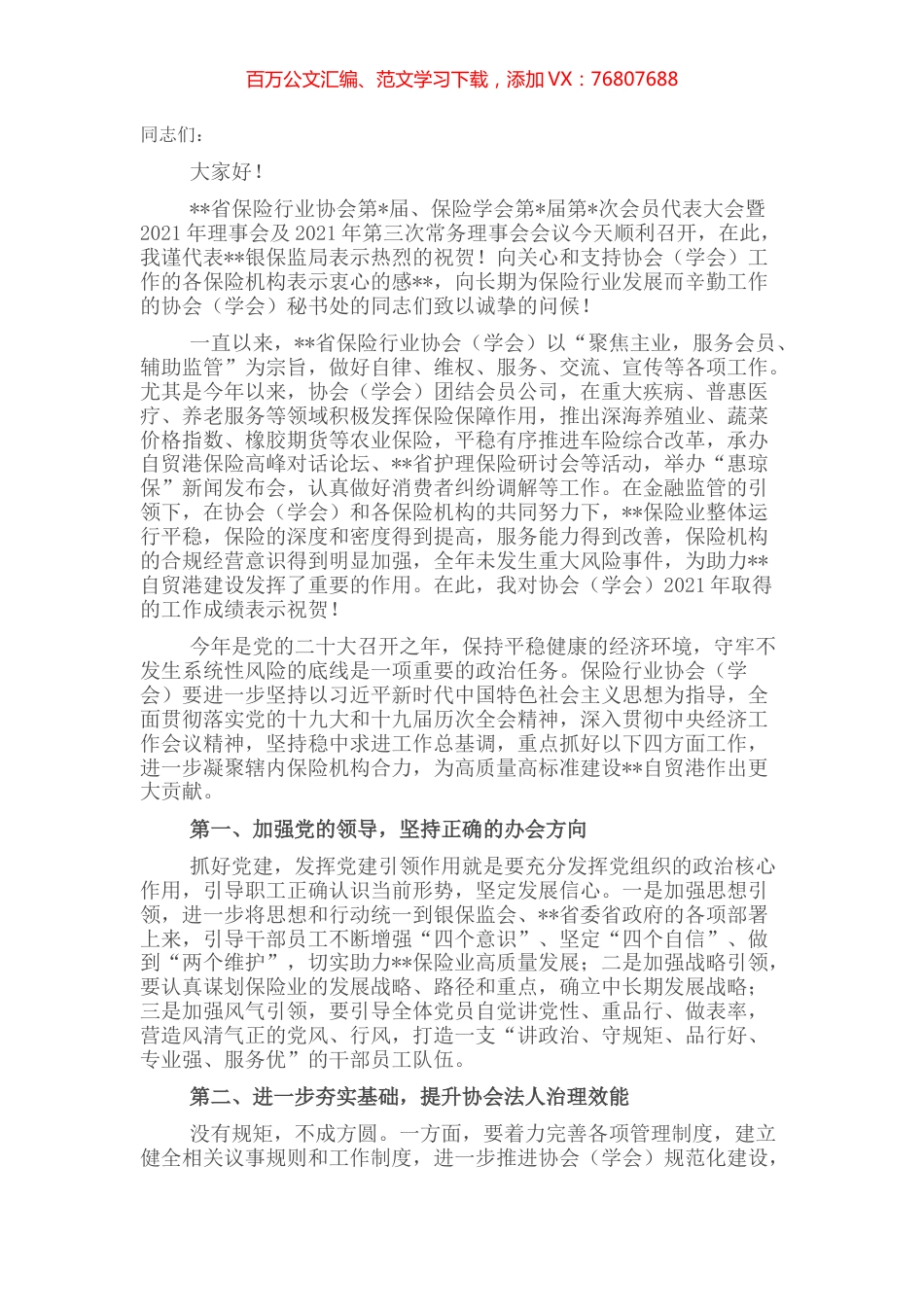 在保险行业协会（学会）年度会员代表大会上的讲话.docx_第1页
