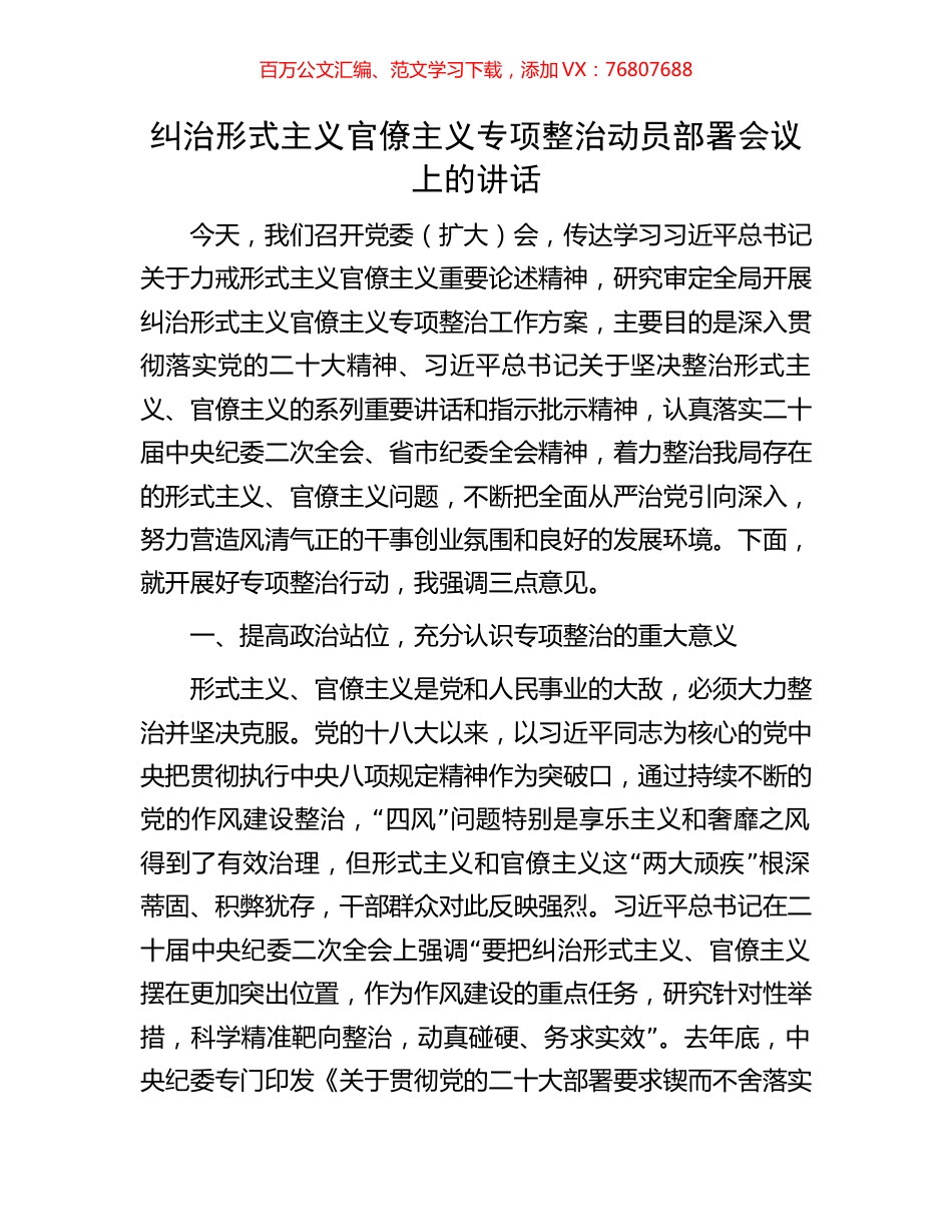 纠治形式主义官僚主义专项整治动员部署会议上的讲话.docx_第1页