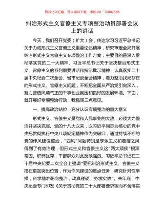 纠治形式主义官僚主义专项整治动员部署会议上的讲话.docx