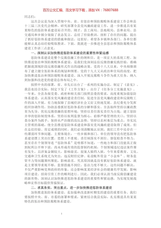 县委书记在全县加强反腐倡廉推进惩防体系建设工作会议上的讲话.docx