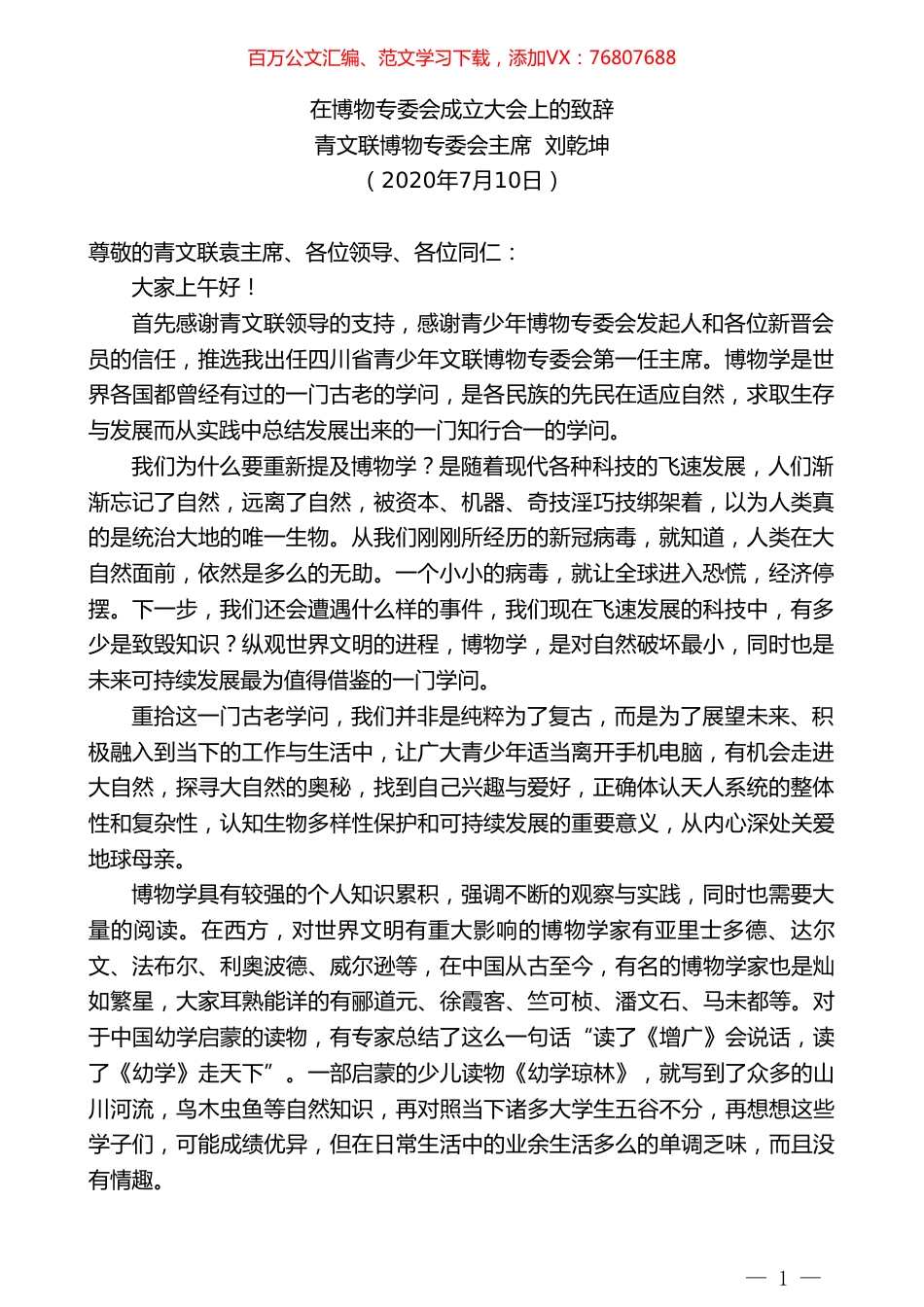 青文联博物专委会主席刘乾坤：在博物专委会成立大会上的致辞.doc_第1页