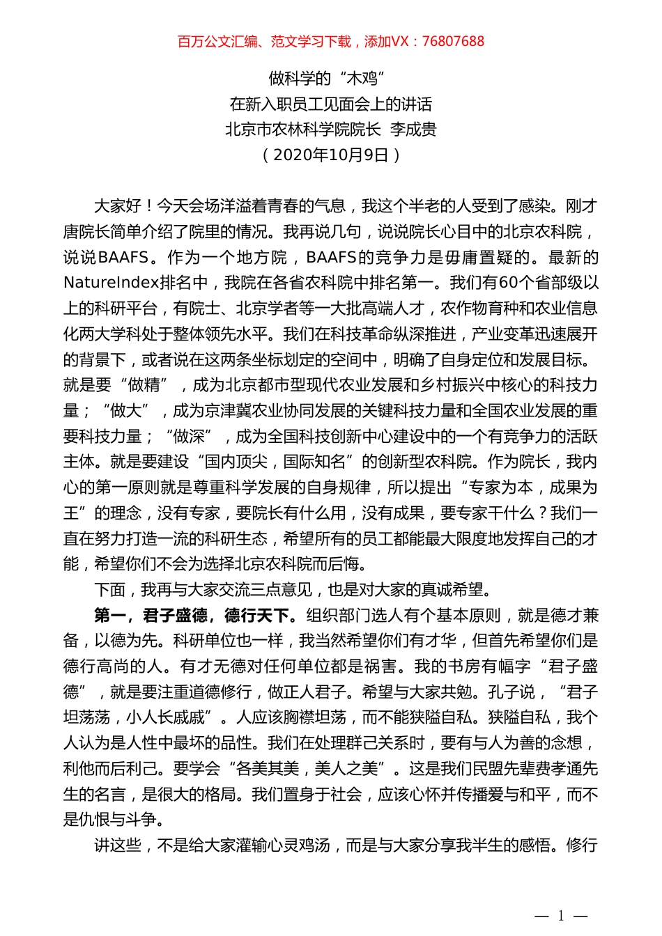 北京市农林科学院院长李成贵：在新入职员工见面会上的讲话.doc_第1页