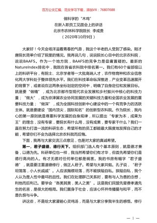 北京市农林科学院院长李成贵：在新入职员工见面会上的讲话.doc