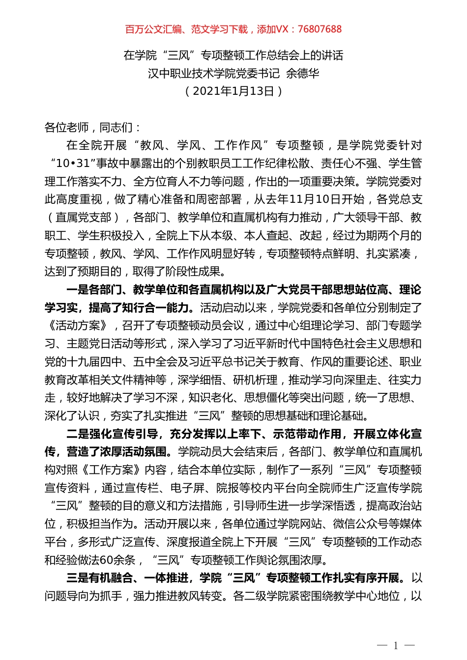 汉中职业技术学院党委书记余德华：在学院“三风”专项整顿工作总结会上的讲话.doc_第1页