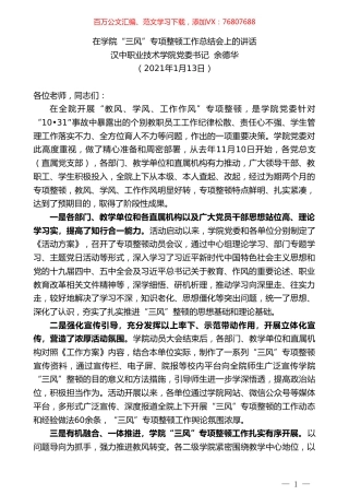 汉中职业技术学院党委书记余德华：在学院“三风”专项整顿工作总结会上的讲话.doc