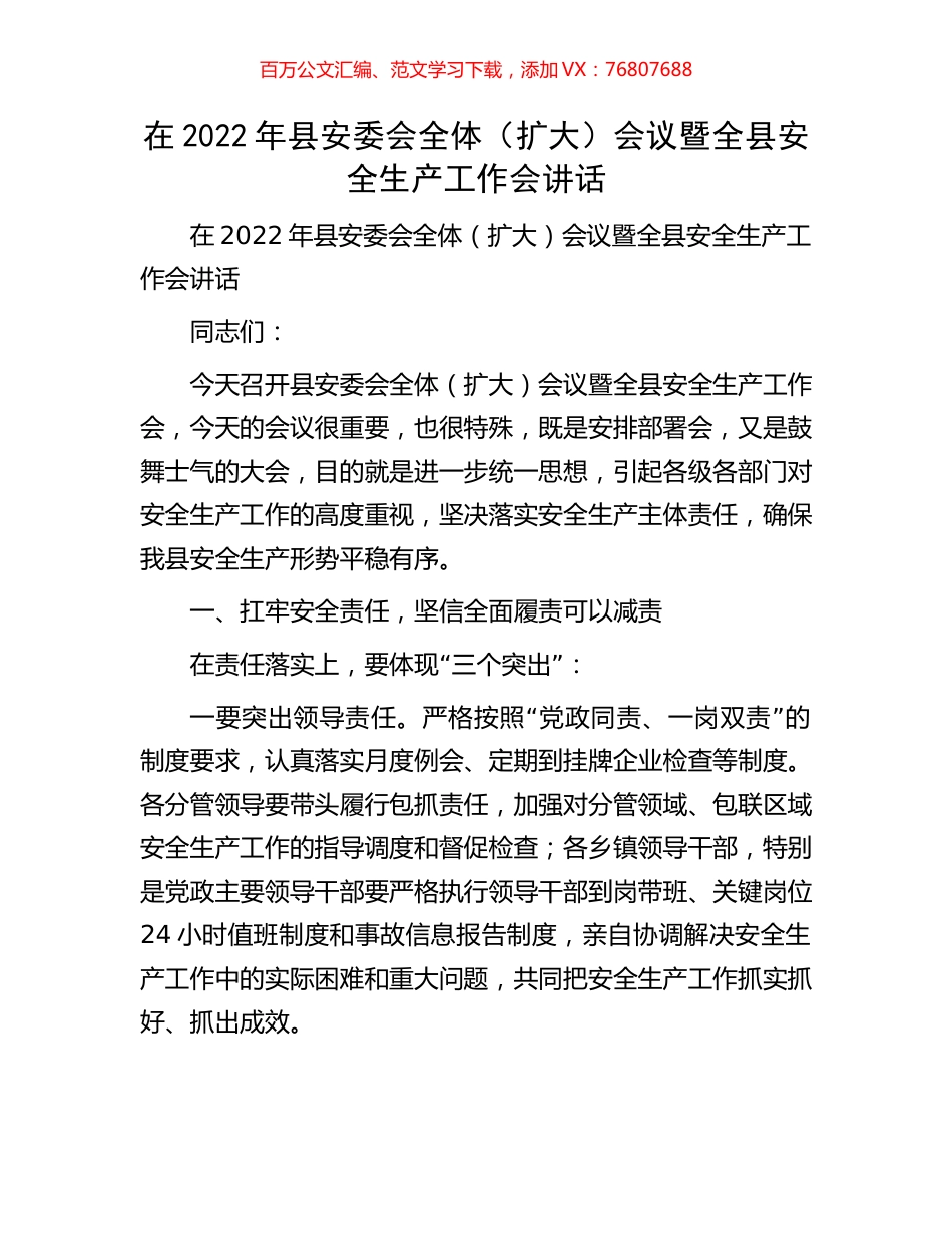 在2022年县安委会全体（扩大）会议暨全县安全生产工作会讲话.docx_第1页