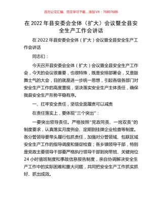 在2022年县安委会全体（扩大）会议暨全县安全生产工作会讲话.docx