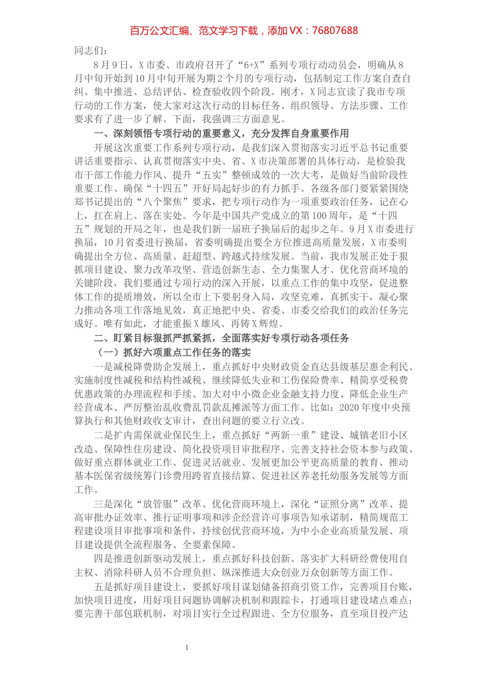 在全市“6+X”重点工作专项行动动员会上的讲话.docx_第1页