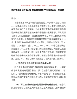 市教育局局长在2022年教育信息化工作推进会议上的讲话.docx